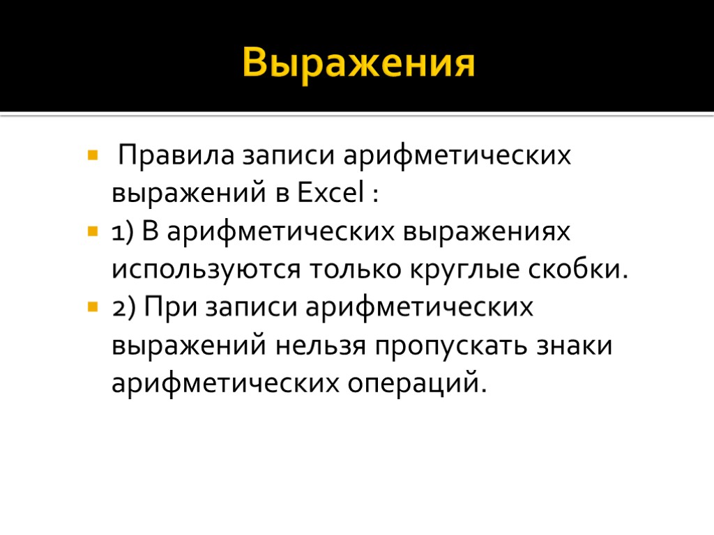 Выражения Правила записи арифметических выражений в Excel : 1) В арифметических выражениях используются только